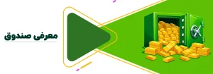 صندوق پشتوانه طلا لوتوس