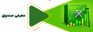 صندوق سرمایه گذاری بازنشستگی تکمیلی زرین پارسیان
