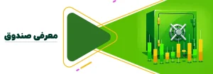 صندوق ثروت آفرین پارسیان