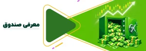 صندوق اعتماد آفرین پارسیان