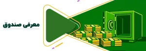 صندوق لوتوس پارسیان