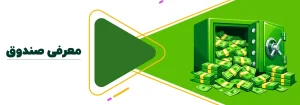 صندوق پیروزان پارسیان