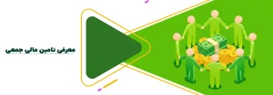 تامین مالی جمعی  ( crowdfunding )
