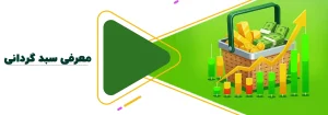 سبدگردانی اختصاصی