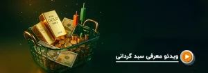 سبدگردانی اختصاصی