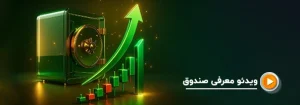 صندوق اعتماد آفرین پارسیان