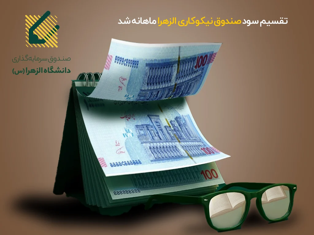 پرداخت سود ماهانه با نرخ پیش‌بینی‌شده ۲۸ درصد در صندوق نیکوکاری دانشگاه الزهرا