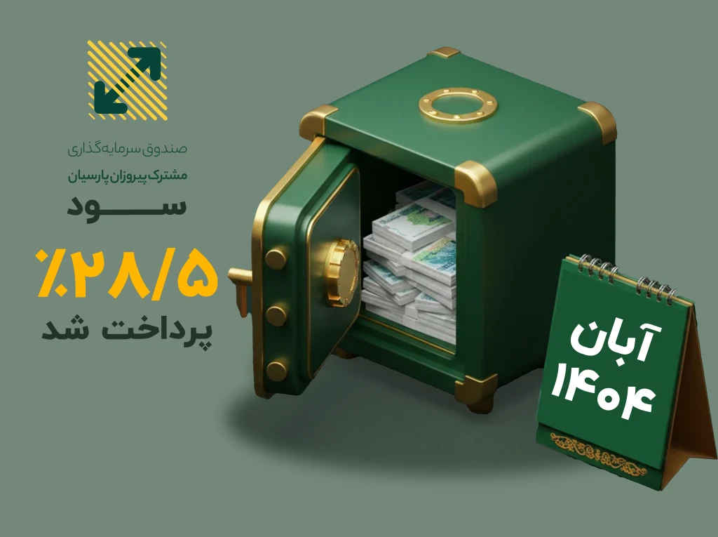 سود صندوق سرمایه گذاری پیروزان پرداخت شد