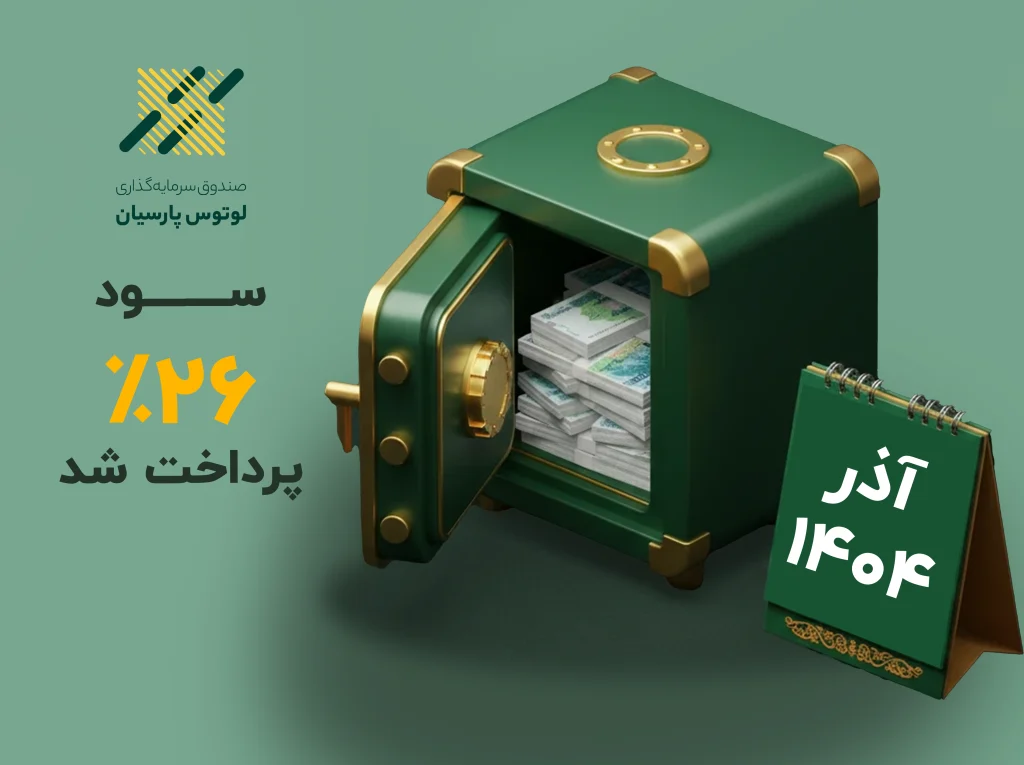 سود صندوق لوتوس پارسیان واریز شد