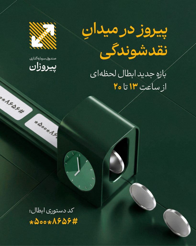 پیروزان نقدتر از همیشه