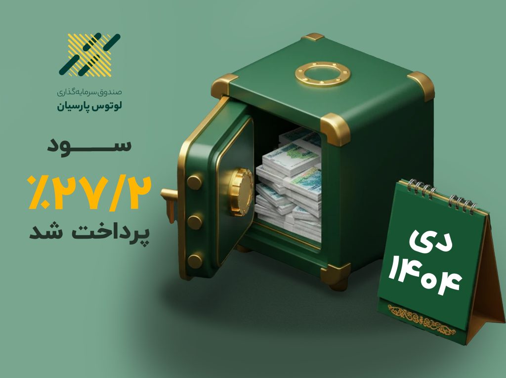سود صندوق لوتوس پارسیان واریز شد