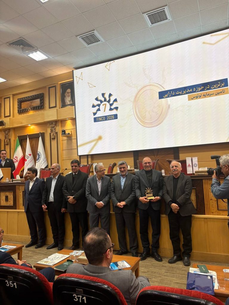 تأمین سرمایه لوتوس پارسیان، برترین نهاد مدیریت دارایی در Finco ۲۰۲۶