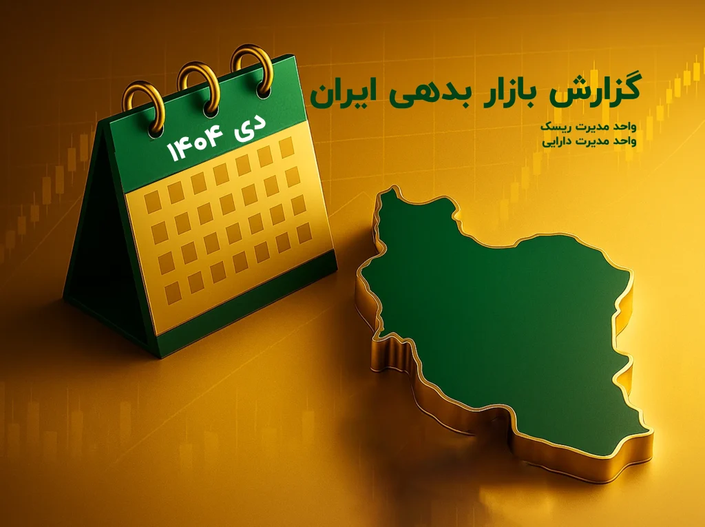گزارش جامع بازار بدهی ایران دی 1404