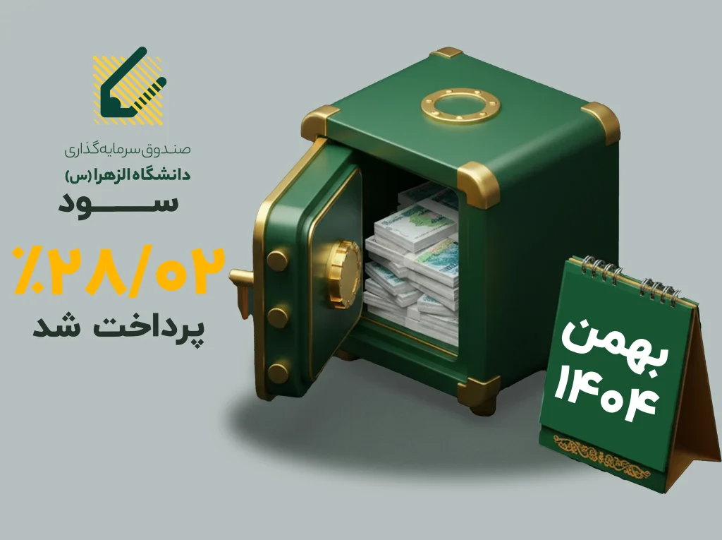 سود صندوق الزهرا پرداخت شد