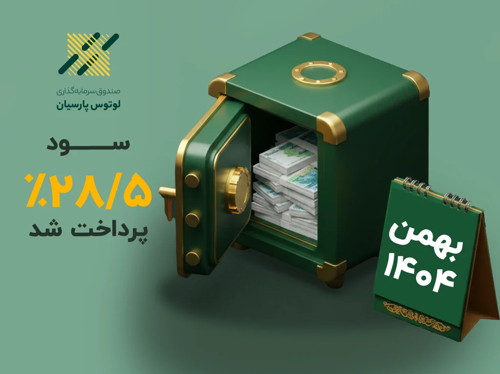 سود صندوق لوتوس پارسیان واریز شد