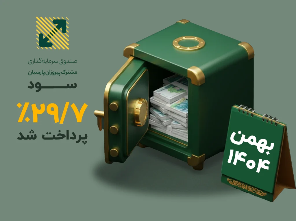 سود صندوق پیروزان پرداخت شد