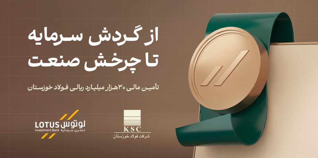 تامین مالی فولاد خوزستان