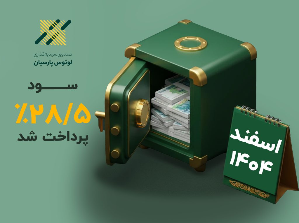 سود صندوق لوتوس پارسیان واریز شد