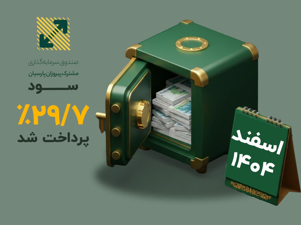 سود صندوق پیروزان پرداخت شد