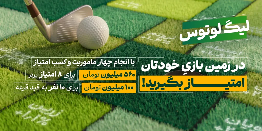 نقشه گنج لیگ لوتوس؛ راه‌های کسب امتیاز و شانس برد ۶۶۰ میلیون تومان طلا