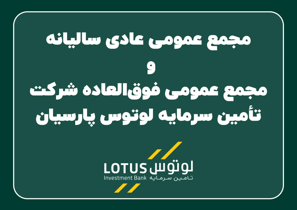 مجمع عمومی عادی سالیانه و مجمع عمومی فوق‌العاده شرکت تأمین سرمایه لوتوس پارسیان