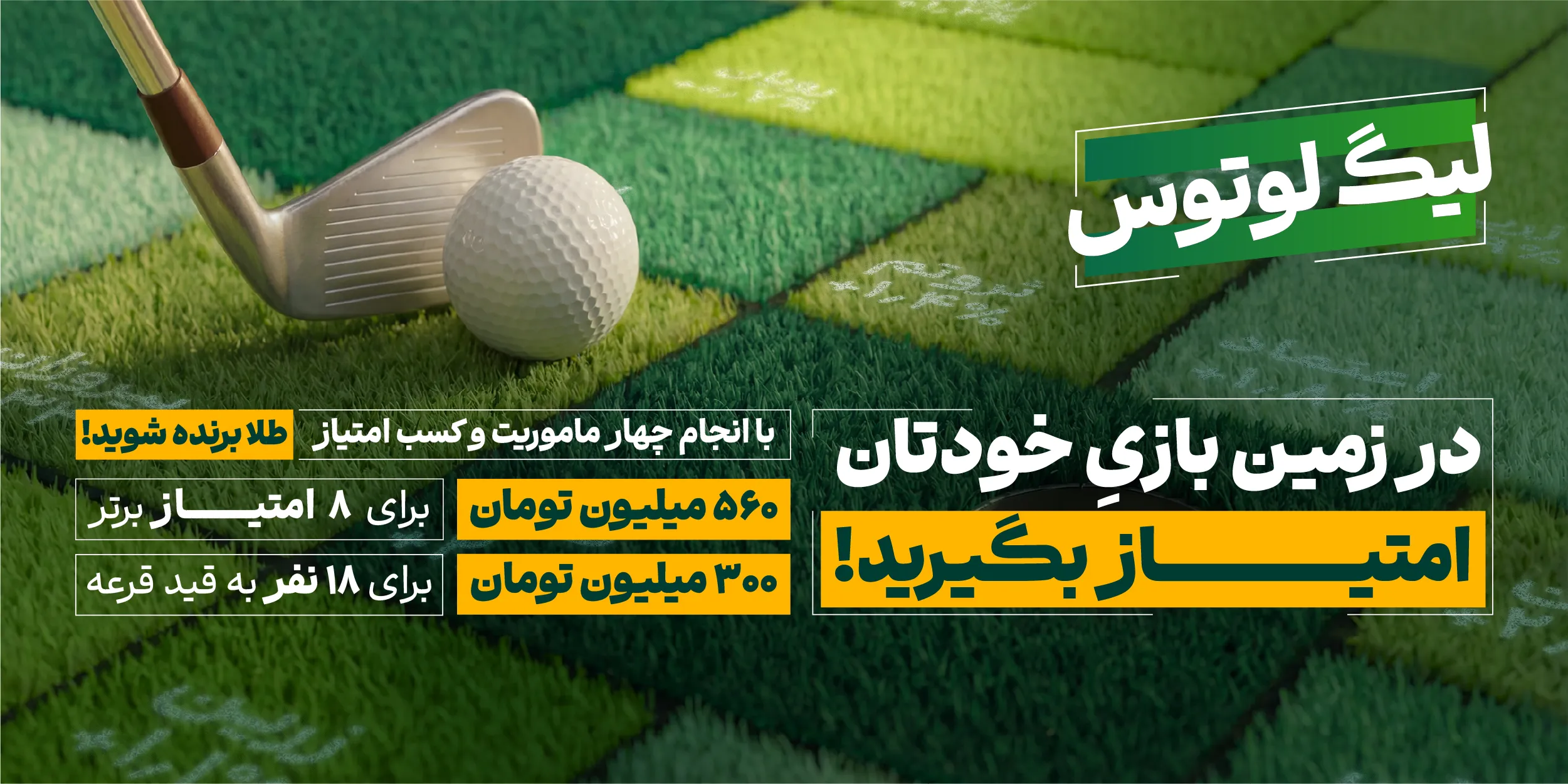 لیگ لوتوس