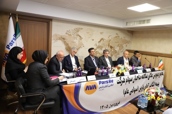 برگزاری مجمع عمومی عادی سالانه صاحبان سهام شرکت بیمه اتکایی آوای پارس