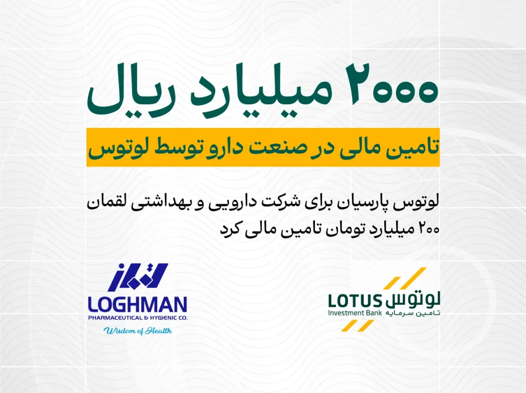 تأمین مالی شرکت دارویی و بهداشتی لقمان توسط “لوتوس “