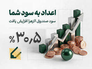 افزایش نرخ سود پیش‌بینی‌شده صندوق سرمایه‌گذاری نیکوکاری دانشگاه الزهرا(س) به ۳۰.۵ درصد