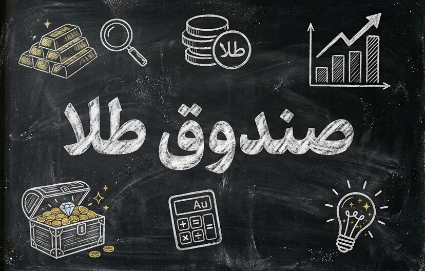 صندوق طلا