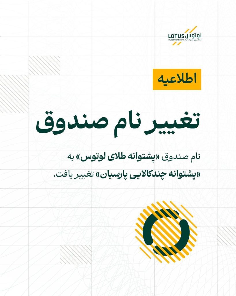 نام صندوق «پشتوانه طلای لوتوس» به صندوق «پشتوانه چند کالایی پارسیان» تغییر پیدا کرده است.