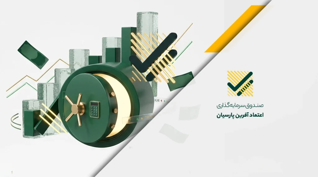 ترکیب دارایی صندوق سرمایه‌گذاری اعتمادآفرین پارسیان، تکیه‌گاهی امن!