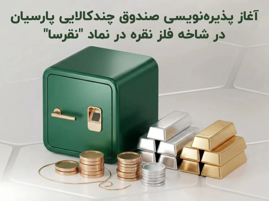 آغاز پذیره‌نویسی صندوق چندکالایی پارسیان در شاخه فلز نقره با نماد “نقرسا”