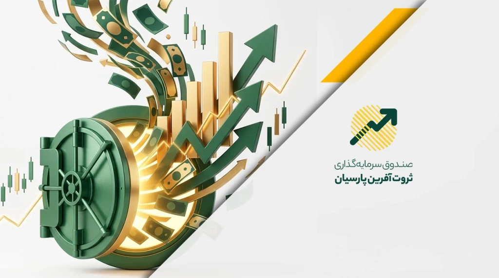 راهنمای جامع آشنایی و نحوه سرمایه‌گذاری در صندوق ثروت آفرین پارسیان