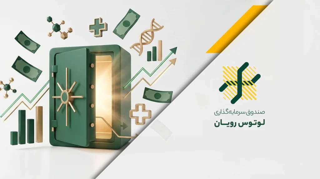 آشنایی با صندوق رویان: چگونه با سرمایه‌گذاری خود هم سود کنیم و هم در پیشرفت علم پزشکی سهیم باشیم؟