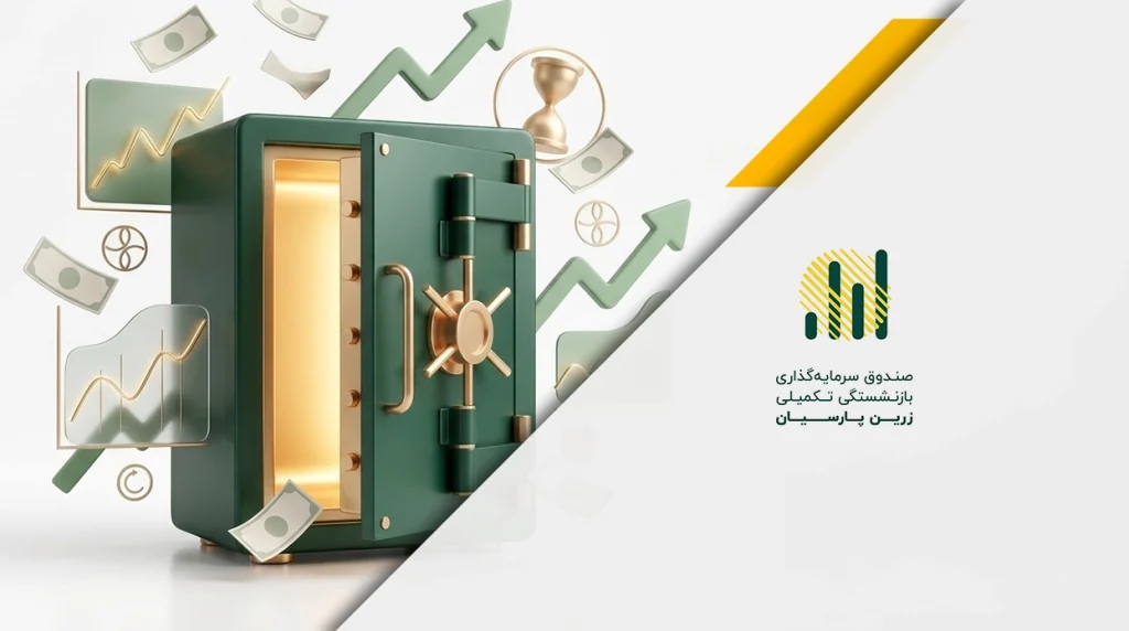راهنمای جامع آشنایی با صندوق سرمایه‌گذاری زرین پارسیان