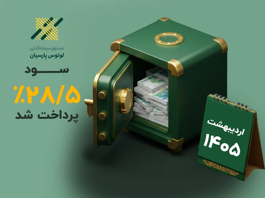 سود صندوق لوتوس پارسیان واریز شد