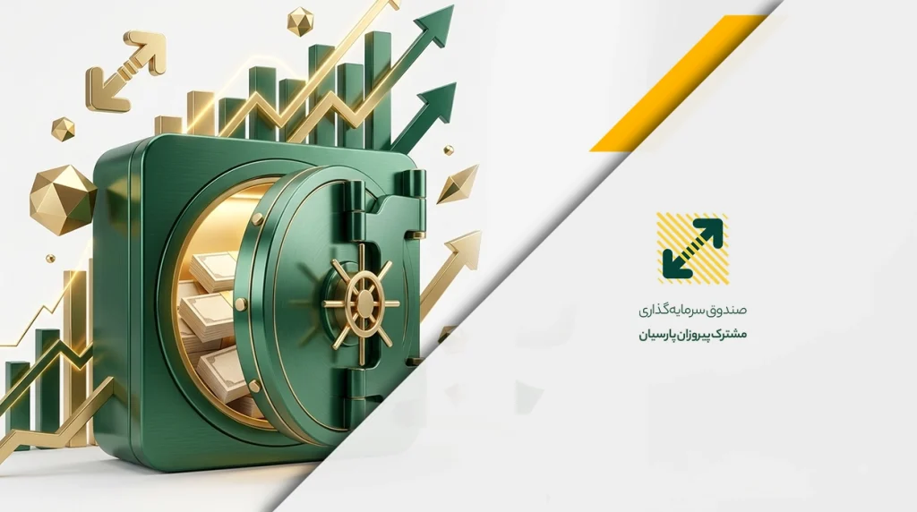 آموزش جامع سرمایه‌گذاری در صندوق پیروزان: راهنمای کسب سود ماهانه و مطمئن
