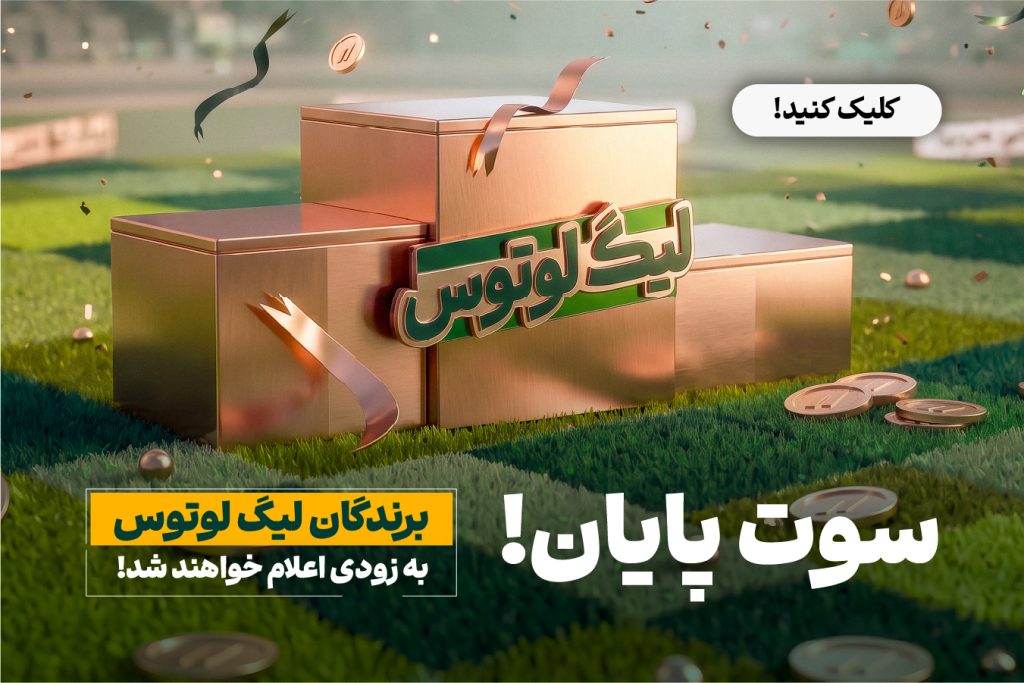 پایان رقابت‌های جذاب «لیگ لوتوس» | منتظر اعلام برندگان جوایز میلیونی باشید!