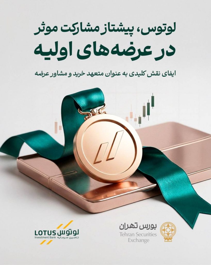 تامین سرمایه لوتوس پارسیان در جایگاه نخست رتبه‌بندی ارکان عرضه اولیه سال ۱۴۰۴