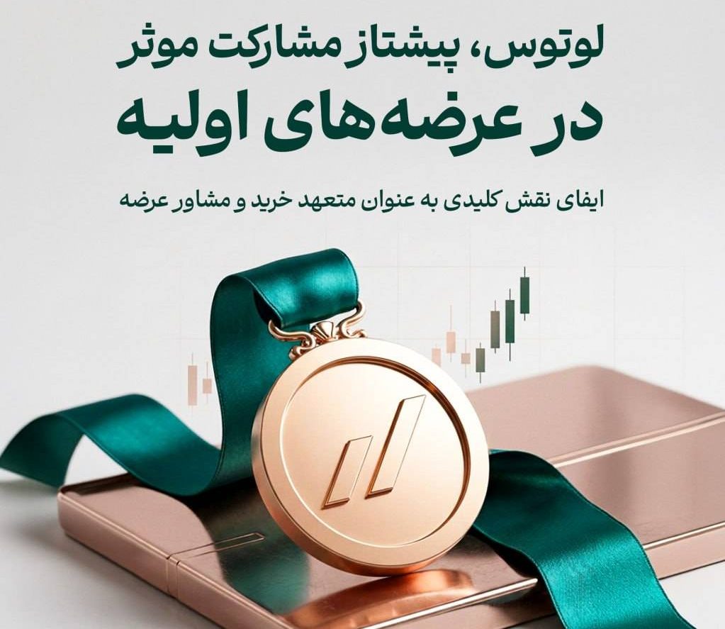 تامین سرمایه لوتوس پارسیان در جایگاه نخست رتبه‌بندی ارکان عرضه اولیه سال ۱۴۰۴
