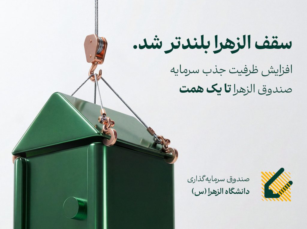 افزایش سقف صندوق نیکوکاری دانشگاه الزهرا(س) به یک همت