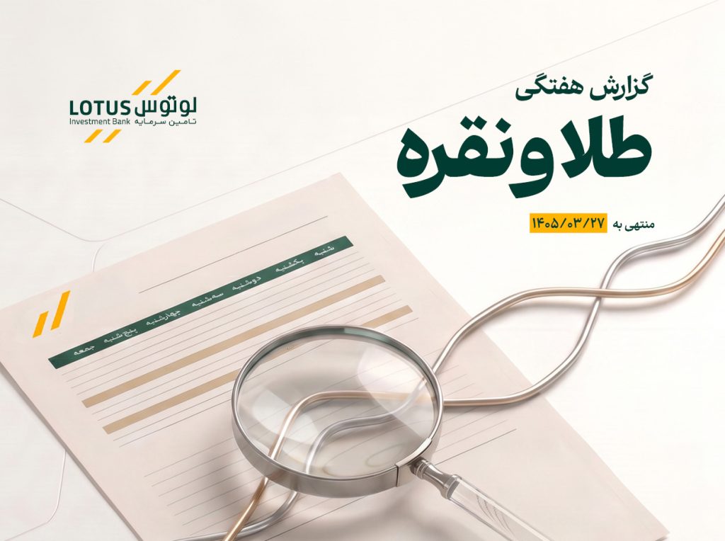 گزارش هفتگی تحلیلی طلا و نقره شرکت تأمین سرمایه لوتوس پارسیان، منتهی به ۱۴۰۵/۰۳/۲۷ منتشر شد.