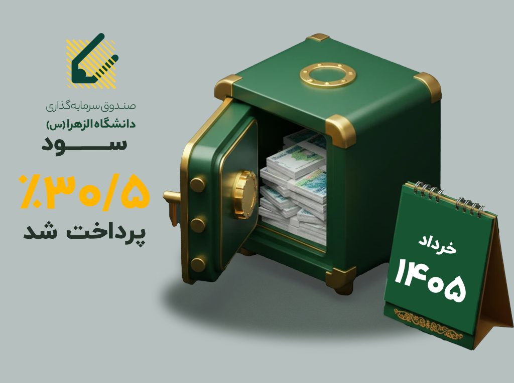 سود صندوق الزهرا پرداخت شد