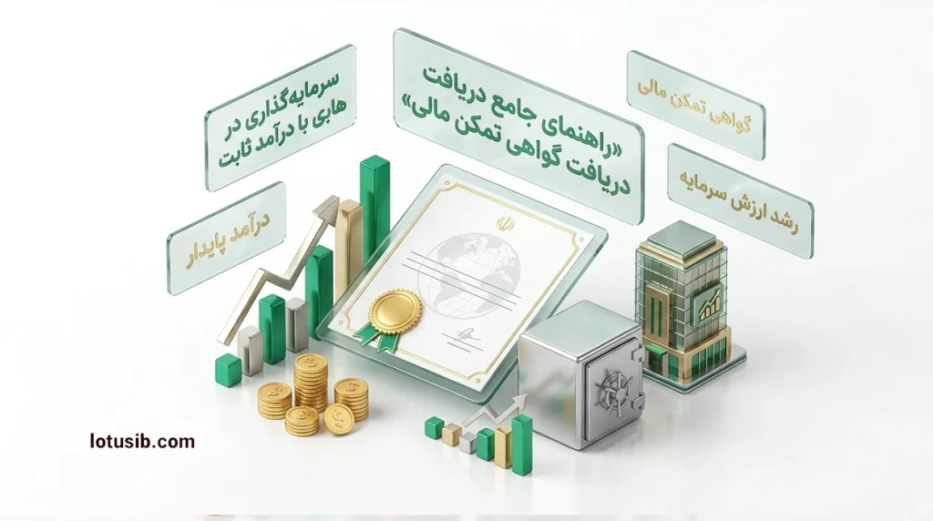 راهنمای جامع دریافت گواهی تمکن مالی با سرمایه‌گذاری در صندوق‌های با درآمد ثابت