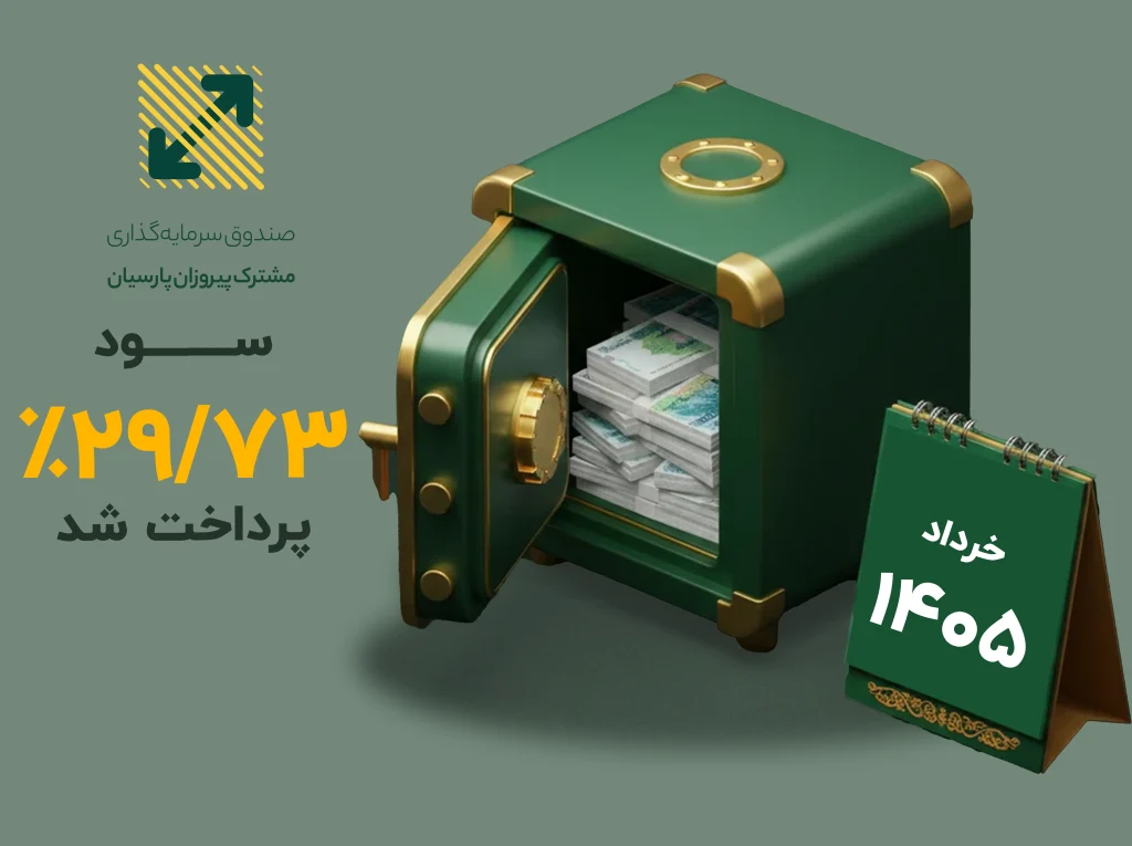 سود صندوق پیروزان پرداخت شد