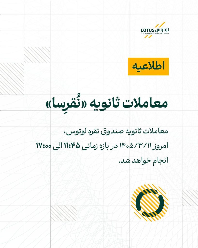 آغاز معاملات ثانویه صندوق نقره لوتوس (نُقرِسا) در بازار سرمایه