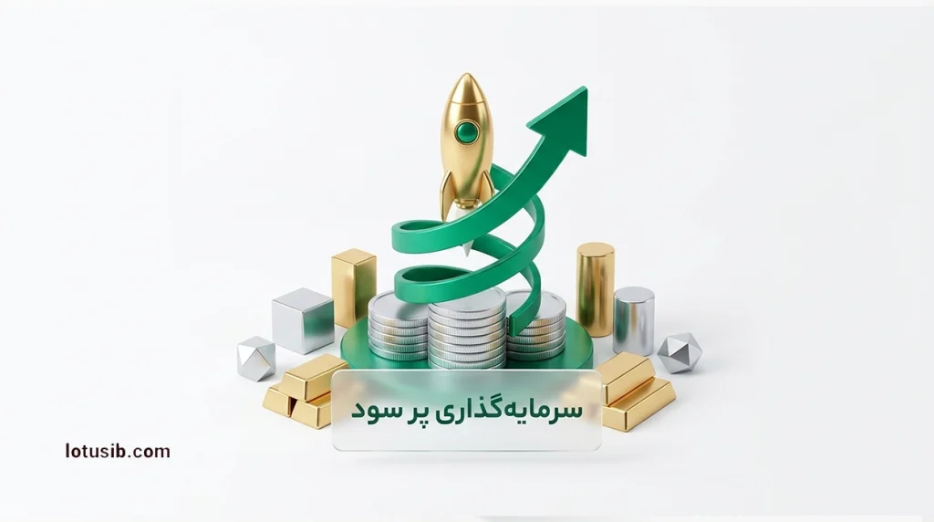 چگونه می‌توان یک سرمایه‌گذاری پر سود داشت؟ + روش‌های سرمایه‌گذاری پر سود