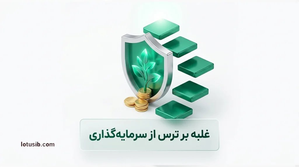 ۵ راه برای غلبه بر ترس از سرمایه‌گذاری