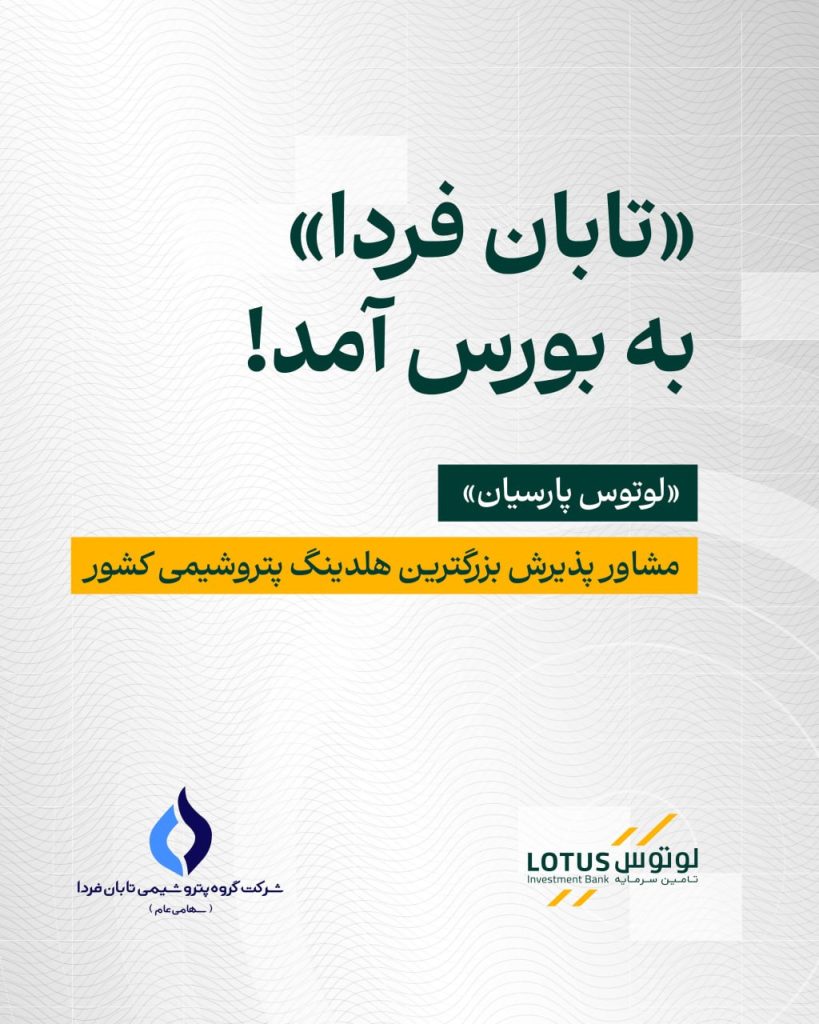 «تابان فردا» به بورس آمد؛ «لوتوس» مشاور پذیرش بزرگترین هلدینگ پتروشیمی کشور